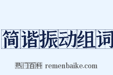 简谐振动组词是什么意思的图片